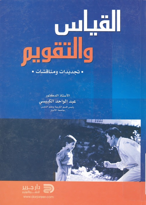 القياس والتقويم : تجديدات ومناقشات